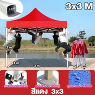 【รับประกัน10ปี】เต้นท์ขายของ ขายเต็นท์ เต็นท์พับได้ 2x2 3x3 3x4.5 เต็นท์สีแดง เต็นท์จอดรถเ 8 คนขึ้นไ