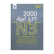 Book 2 000 Words JLPT N3 By ARC ACADEMY Publisher: Language And Culture Nbtc/Language & Technology P