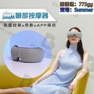 HD【臺灣現貨】breo倍輕鬆 眼部按摩器 iSee M 護眼儀 APP操控 可放音樂 氣壓按摩 溫熱敷 舒緩 放鬆