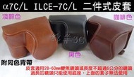 SONY A7C A7CL ILCE-7C ILCE-7CL 二件式 相機皮套 附背帶 相機包 保護套 保護貼