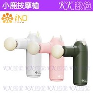 免運【KK數位】iNO 小鹿碰吉君 小鹿迷你口袋按摩槍/筋膜槍/按摩器/Massage Gun/Fascia Gun