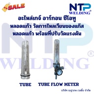 หลอดแก้ว วัดแรงดันแก๊ส หลอดแก้วพร้อมที่ปรับแรงดัน สำหรับเกจ์อาร์กอน ซีโอทู Tube/Tube  With Flow Mete