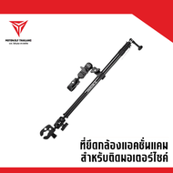 MOTOWOLF MDL 3531 B ที่ยึดกล้องแอคชั่นแคม แบบยาว 2 ข้อต่อ สำหรับติดมอเตอร์ไซค์ พร้อมระบบกันขโมยในตัว