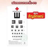 แผ่นทดสอบสายตาสั้น-ยาว แบบ E-Chart แผ่นทดสอบสายตา ระยะ 6 เมตร แบบมาตรฐานชนิด ตัวเลข ตัวสัญลักษณ์ ขนา