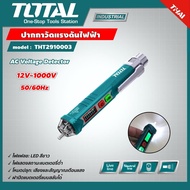 TOTAL 🇹🇭 ปากกาวัดแรงดันไฟฟ้า รุ่น THT2910003 12V - 1000V AC Voltage Detector แบบไม่ต้องสัมผัส เช็คไฟ ปากกาวัดไฟ ที่เช็คไฟ