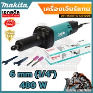 MAKITA M9100B เครื่องเจียร์แกน 1/4" 480W ของแท้ ประกัน 1+1 ปี