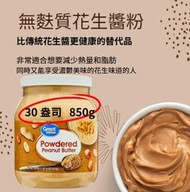 美國代購 Walmart 自有品牌「Great Value」粉狀花生醬 純花生醬粉  30oz  (850g)
