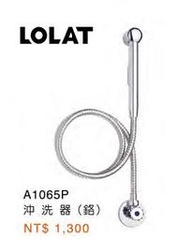 (露露通享優惠)LOLAT  免治 沖洗器（鉻色）A1065P 羅力 配件類 1065