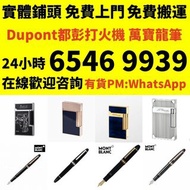 全港免費上門收 打火機 S.T. 萬寶龍 Montblanc 筆 S.T. 派克 Dupont 都彭火機、卡地亞 cartier火機 、火机等歡迎帶