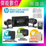 【驚喜三重送】惠普 HP m650 moto cam 高畫質雙鏡頭機車行車記錄器 前後雙鏡行車紀錄器 1080P