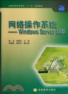 15333.網絡操作系統-Windows Server 2003（簡體書）