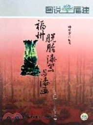 圖說福建：福州脫胎漆器與漆畫（簡體書）