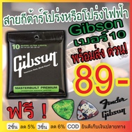 Gibson Yamaha  สายกีตาร์โปร่ง โปร่งไฟฟ้า  เบอร์10 12 แถมฟรี ปิ๊กดีดกีต้าร์ 2 ตัว"1 ชุดครบ 6 เส้น" สา