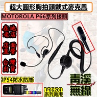 《青溪無線》MOTOROLA XIR P6620 無線電頭戴耳機 戰術耳機 胸拍 生存遊戲 頭戴後掛式戰術耳機 麥克風耳機 大圓PTT 頭戴麥克風 7.1MM 大胸拍 P66 