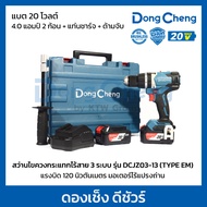 DONG CHENG สว่านไขควงกระแทกไร้สาย 3 ระบบ 20 โวลต์ รุ่น DCJZ03-13 (TYPE EM) แรงบิดสูงสุด 120 นิวตันเม