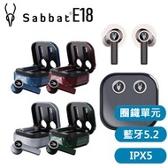 SABBAT - E18 圈鐵雙單元人體工學入耳式真無線藍牙耳機 降噪 電競遊戲模式 IPX5 藍牙5.2 玄墨黑 -平衡進口貨