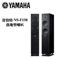 YAMAHA 山葉 NS-F150 舒伯特 落地主喇叭【公司貨保固+免運】