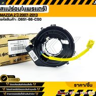 สแปร่อน(แพร์แตร์)(สวิทคอพวงมาลัย AIR BAG) MAZDA2#D651-66-CS0***ส่งไว มีสินค้า***