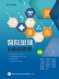 醫院組織功能與管理 (第4版)