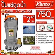 KANTO ไดโว่ รุ่น KT-QDX-750 750วัตต์  ท่ออก 2นิ้ว ส่งสูง 20เมตร (ฟรีเชือกรัด) ขดลวดทองแดง ดูดน้ำสะอาด ปั๊ม ปั๊มจุ่ม ปั๊มแช่ ปั๊มน้ำ จัดส่ง KERRY