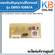 DB93-10861A แผงรับสัญญาณรีโมทแอร์ samsung