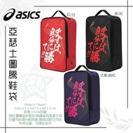 ‼️現貨‼️亞瑟士圖騰鞋袋/Asics Totem

Shoes Bag
