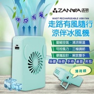 [特價]ZANWA晶華 走路有風隨行涼伴冰風機/涼風扇(SG-002-G)