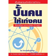 Sculpting Good People Book 1 (Ennigram/Noppalak To Develop Solf Skills And EQ For Work)