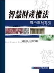 智慧財產權法體系重點整理-檢察事務官、專利商標審查員<保成>