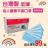 [清倉促銷]可開發票 台灣製 宏瑋成人醫療平面口罩50入 藍色 超低價
