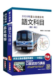 2020年臺北捷運[技術員]（電機維修類）套書（贈公職英文單字[基礎篇]）