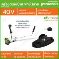 Greenworks เครื่องตัดหญ้าสะพายแบบไร้สาย (Bike Handle Brush Cutter) 40V เฉพาะตัวเครื่อง (รับประกัน 2 ปี) เขียว