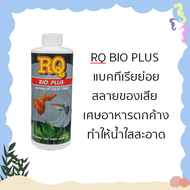 RQ BIO PLUS  แบคทีเรียย่อยสลายของเสีย  เศษอาหารตกค้าง  ทำให้น้ำใสสะอาด