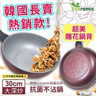 🇰🇷 韓國品牌 Ecoramic 鈦晶石頭抗菌酒紅色不沾鍋 30cm 大深炒 ( 無蓋 )🍳