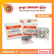 ลูกสูบ SMASH สลัก 14 มม. ยี่ห้อ JP ญี่ปุ่น SUZUKI ซูซูกิ ขนาด 53.50-56.50 มม. SUZUKI