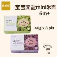 Nong Chun Xiang 农纯乡宝宝无盐mini面 6m+ 8packs