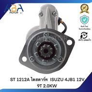 ST 1212A ไดสตาร์ท ISUZU 4JB1 12V 9T 2.0KW (สินค้าใหม่จากโรงงาน)
