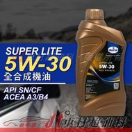 Jt車材 - EUROL SUPER LITE 5W30 全合成機油  含發票