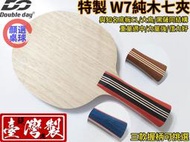 顏同學 顏選桌球 特價 DOUBLE DAY 桌球拍 乒乓球拍 W7 純木七夾 與 STIGA CL 大鳥 黑薩 同結構