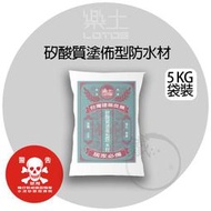 ＊小鐵五金＊樂土矽酸質系塗佈型防水材-5kg＊壁癌救星 環保建材 防漏修繕 防水抗潮 居家DIY＊