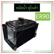 หม้อน้ำ คูโบต้า ER90 หม้อน้ำคูโบต้า หม้อน้ำer หม้อน้ำer90 อะไหล่คูโบต้า