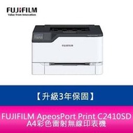 【登錄升級3年保固】富士 FUJIFILM ApeosPort Print C2410SD A4彩色雷射無線印表機