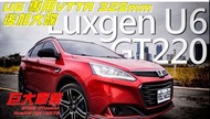 巨大車材 LUXGEN U6 13-20 VTTR325mm後加大碟盤 售價$10500/組 歡迎線上刷卡