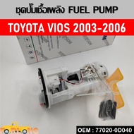 ปั๊มติ๊ก ชุดปั๊มน้ำมันเชื้อเพลิง (FUEL PUMP) สำหรับรุ่น TOYOTA VIOS 2003-2006 ลูกลอยถังน้ำมันเชื้อเพลิงครบชุด