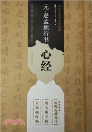 元趙孟頫行書心經（簡體書）