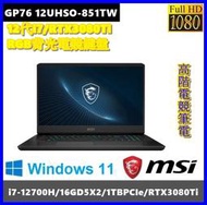 泓鼎科技電腦  Vector GP76 12UHSO-851TW【i7-12700H/RTX3080Ti】【含稅+現貨】