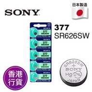 香港行貨日本製造SONY - SR626SW 377 5粒卡裝 1.55V 手錶 紐扣電池 電餠 電芯 電池