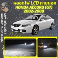 HONDA ACCORD G7 ไฟ LED ภายนอก ไฟต่ำ ไฟสูง หลอดไฟหน้ารถยนต์​ ไฟหรี่ ไฟถอยหลัง ไฟเลี้ยว ไฟเบรค 100% CA