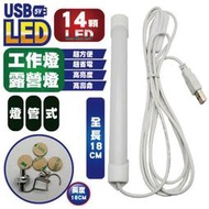 (W SHOP)光之圓 USB LED 燈管式 CY-LR6116 掛勾式 磁吸式 膠黏式 露營 工作 檯燈