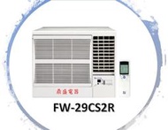 【鼎盛電器】BD冰點 FWV-29CS2R/FWV-29CS2L 『變頻』窗型冷氣機（安裝另計），舊款FWV-29CS1